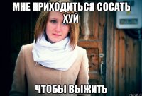 мне приходиться сосать хуй чтобы выжить