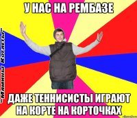 у нас на рембазе даже теннисисты играют на корте на корточках