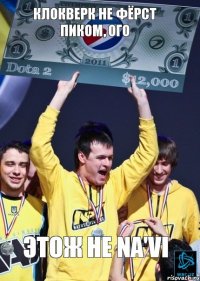 Клокверк не фёрст пиком, ого Этож не Na'Vi