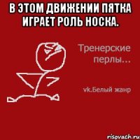 В этом движении пятка играет роль носка. 