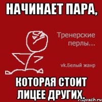 Начинает пара, которая стоит лицее других.