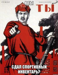 А ТЫ СДАЛ СПОРТИВНЫЙ ИНВЕНТАРЬ?