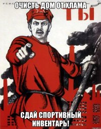 очисть дом от хлама сдай спортивный инвентарь!