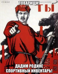 товарищи! дадим родине спортивный инвентарь!