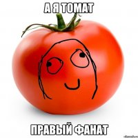 А я томат Правый фанат