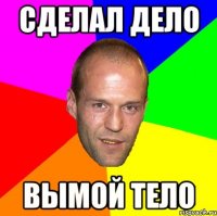 Сделал дело Вымой тело