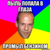 пыль попала в глаза промыл бензином