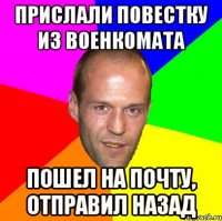 прислали повестку из военкомата пошел на почту, отправил назад