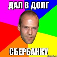 дал в долг сбербанку