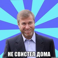  НЕ СВИСТЕЛ ДОМА