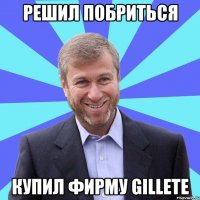 РЕШИЛ ПОБРИТЬСЯ КУПИЛ ФИРМУ GILLETE