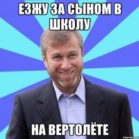 ЕЗЖУ ЗА СЫНОМ В ШКОЛУ НА ВЕРТОЛЁТЕ