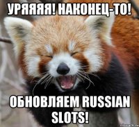 уряяяя! наконец-то! обновляем Russian Slots!