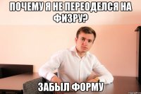 почему я не переоделся на физру? забыл форму