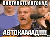 поставьте автокад автокаааад!!!!