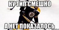 ну тип смешно а нет показалось