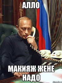 алло макияж жене надо