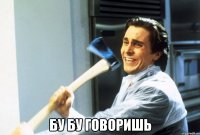  бу бу говоришь
