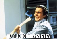  ща я те покажу бу бу бу