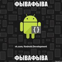 фывафыва фывафыва