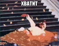 Хватит 