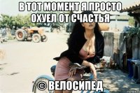 В тот момент я просто охуел от счастья © Велосипед