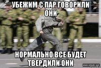 Убежим с пар говорили они Нормально все будет твердили они