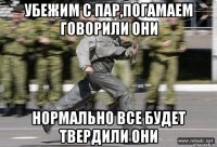 Убежим с пар,погамаем говорили они Нормально все будет твердили они