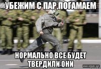 Убежим с пар,погамаем Нормально все будет твердили они