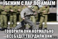 Убежим с пар,погамаем говорили они.Нормально все будет твердили они