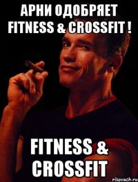 Арни одобряет FITNESS & CROSSFIT ! FITNESS & CROSSFIT