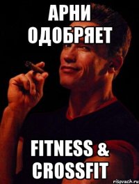 АРНИ одобряет FITNESS & CROSSFIT
