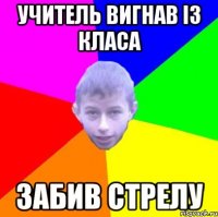 Учитель вигнав із класа Забив стрелу
