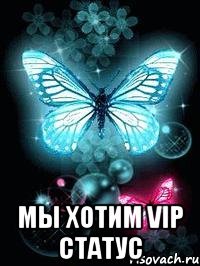  мы хотим VIP СТАТУС