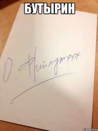 Бутырин 