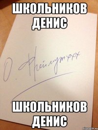 Школьников Денис Школьников Денис