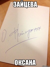 Зайцева Оксана