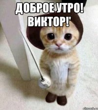Доброе утро! Виктор!' 