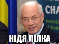  НІДЯ ЛІЛКА