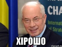  ХІРОШО
