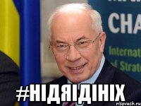  #НІДЯІДІНІХ
