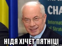  НІДЯ ХІЧЕТ ПЯТНІЦІ
