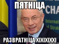 ПЯТНІЦА РАЗВРАТНІЦА ХІХІХІХХІ