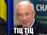 ТІЦ ТІЦ