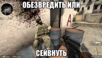 Обезвредить или Сейвнуть