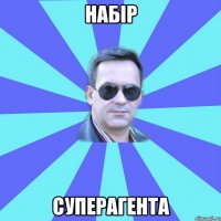 НАБІР СУПЕРАГЕНТА