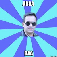 аваа ваа