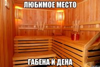 Любимое место Габена и Дена