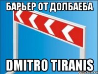 Барьер от долбаеба Dmitro Tiranis