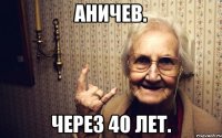 аничев. через 40 лет.